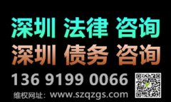 深圳要債公司：合法討債手段是什么？