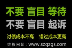 朋友欠錢不還，委托深圳追債公司要通知老賴嗎