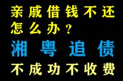 親戚借錢(qián)不還怎么辦？深圳收債公司幫助你